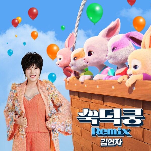 김연자 '쑥덕쿵'. 사진=초이크리에이티브랩