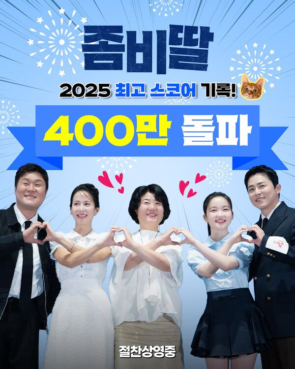 영화 '좀비딸' 400만 돌파. 사진=NEW