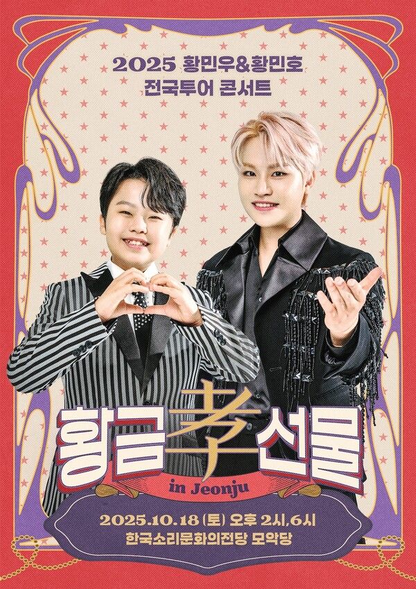 사진=황민우·황민호 전국투어 콘서트 전주 포스터