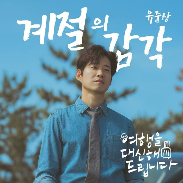 유준상 '여행을 대신해 드립니다' OST. 사진=빅오션이엔엠