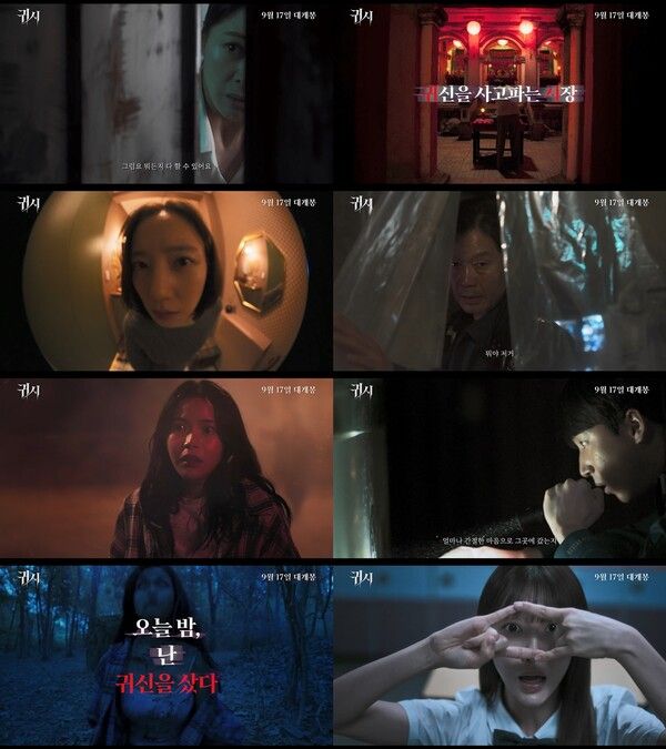 '귀시' 메인 예고편. 사진=㈜바이포엠스튜디오 / ㈜제리굿컴퍼니