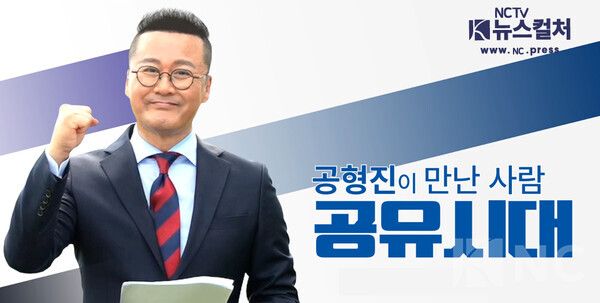 공형진이 만난 사람 '공유시대'. 사진=뉴스컬처 NCTV