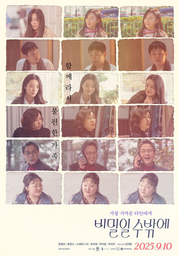 영화 '비밀일 수밖에'. 사진=(주)AD406