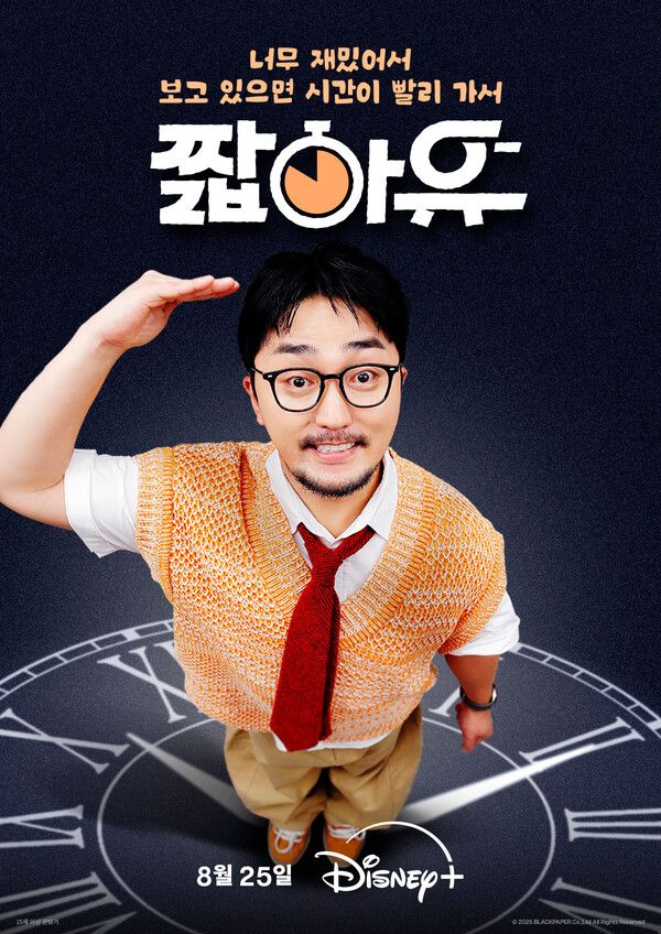 유병재 새 예능 '짧아유'가 25일 디즈니+를 통해 첫 공개된다. 사진=월트디즈니컴퍼니 코리아