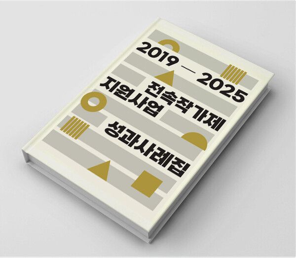 사진=2019-2025 전속작가제 지원사업 성과사례집