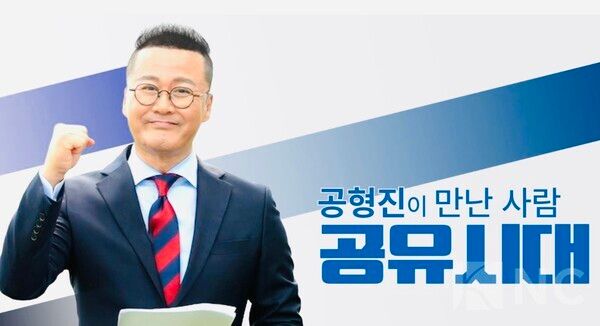 공형진 토크쇼 '공유시대'