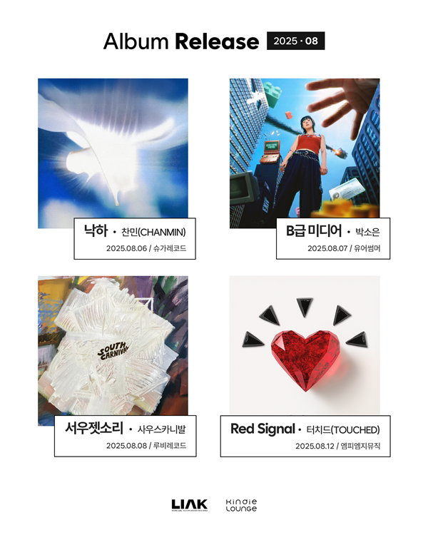 8월의 신보. 사진=한국음악레이블산업협회