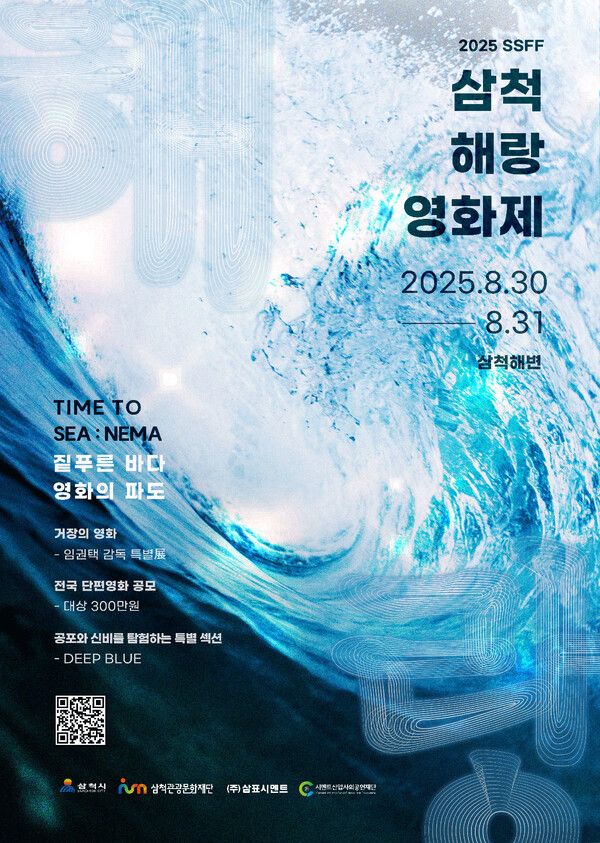 사진=제2회 '삼척 해(海)랑 영화제'