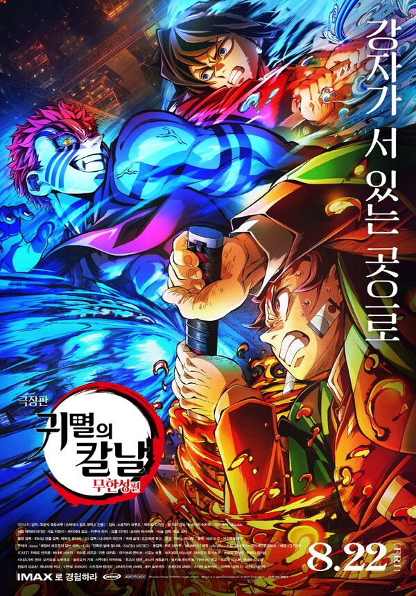 '극장판 귀멸의 칼날: 무한성편'. 사진=애니맥스브로드캐스팅코리아