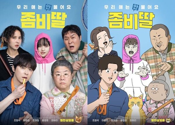 '좀비딸'. 사진=NEW