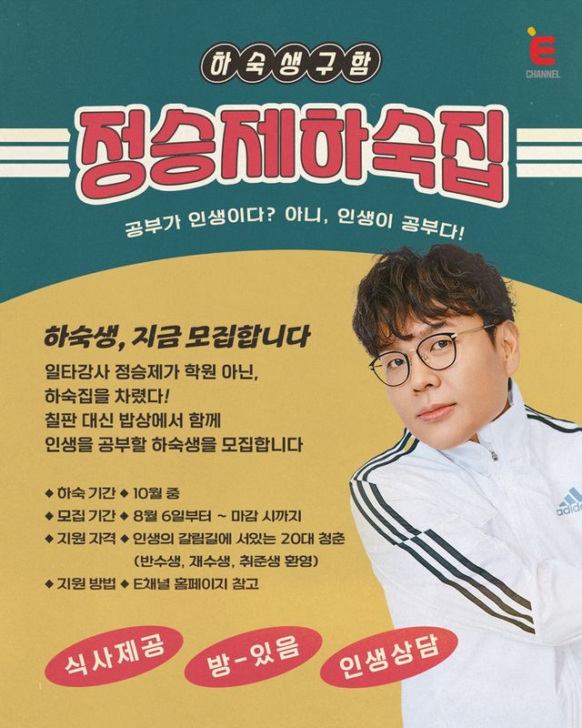 '정승제 하숙집'. 사진=E채널