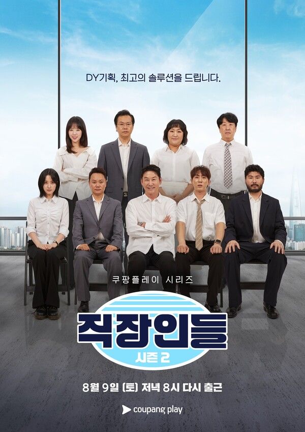 '직장인들' 시즌2. 사진=쿠팡플레이