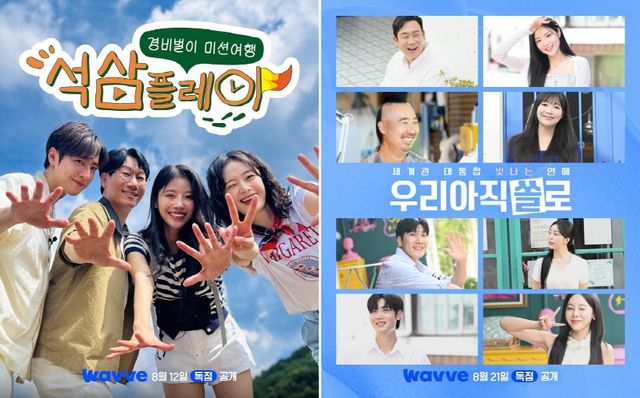 '석삼플레이'와 '우아쏠' 포스터. 사진=웨이브