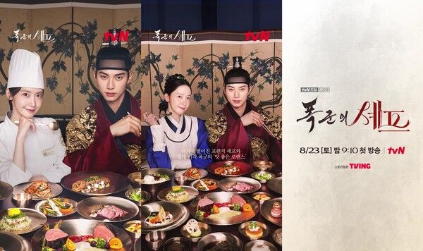 '폭군의 셰프'. 사진=tvN