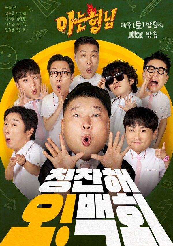 '아는형님'. 사진=JTBC