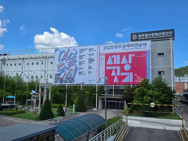 2025 청주공예비엔날레가 열리는 문화제조창에 설치된 2025 대한민국미술축제 옥외광고. 사진=예술경영지원센터