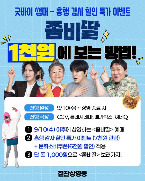 '좀비딸' 이벤트. 사진=NEW