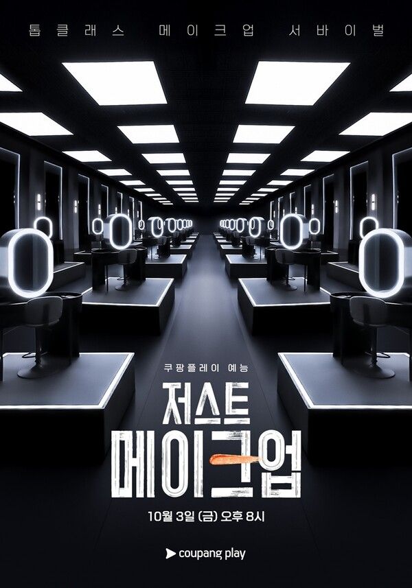 '저스트 메이크업'. 사진=쿠팡플레이