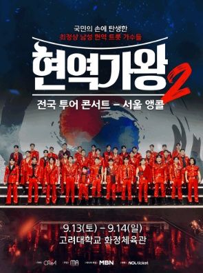 사진='현역가왕2' 앵콜콘