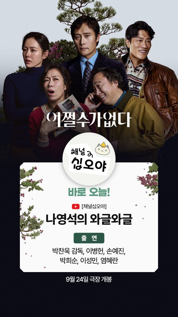 '어쩔수가없다' 출연진, '채널 십오야' 출연. 사진=CJ ENM