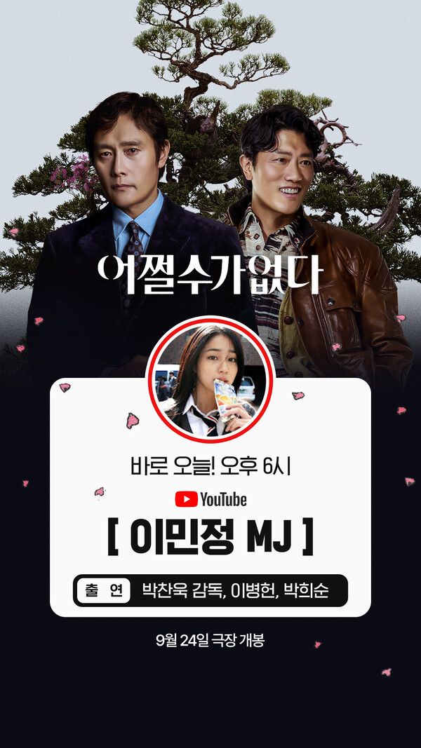 영화 '어쩔수가 없다' 박찬욱 감독, 배우 이병헌, 박희순 '이민정 MJ'&nbsp; 출연. 사진=CJ ENM