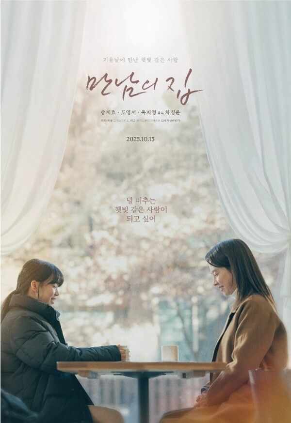 영화 '만남의 집' 포스터. 사진=마노엔터테인먼트