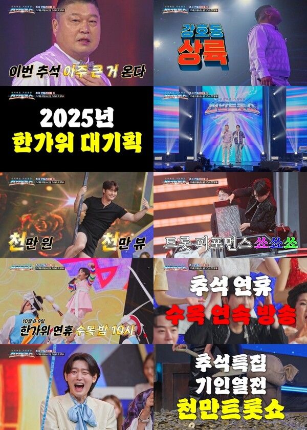 사진=천만트롯쇼