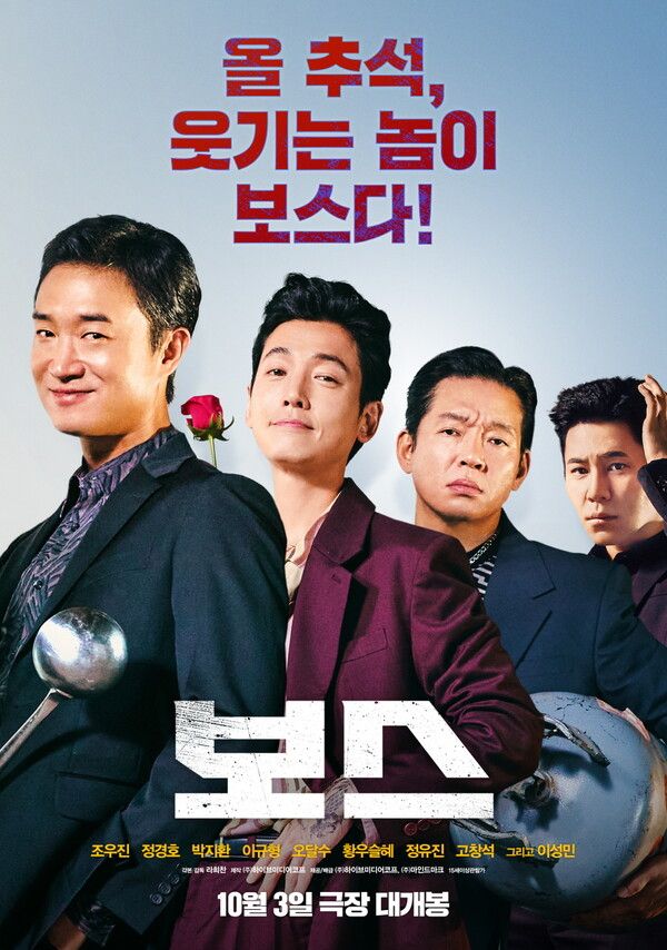 영화 '보스' 포스터. 사진=하이브미디어코프