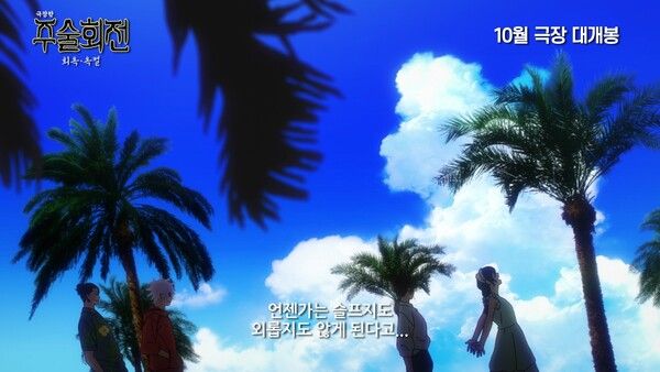 극장판 '주술회전: 회옥•옥절' 예고편 스틸컷. 사진=대원미디어