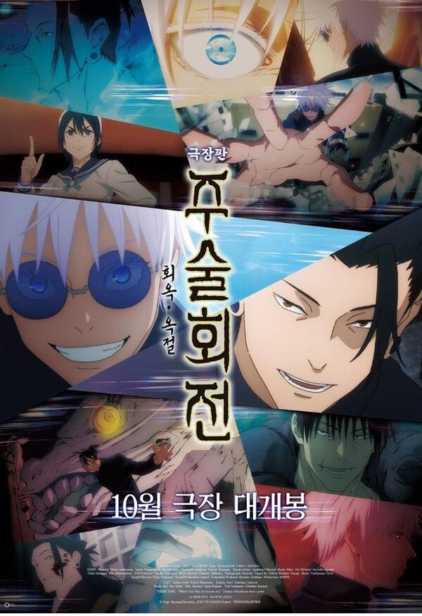 극장판 '주술회전: 회옥•옥절' 포스터. 사진=대원미디어