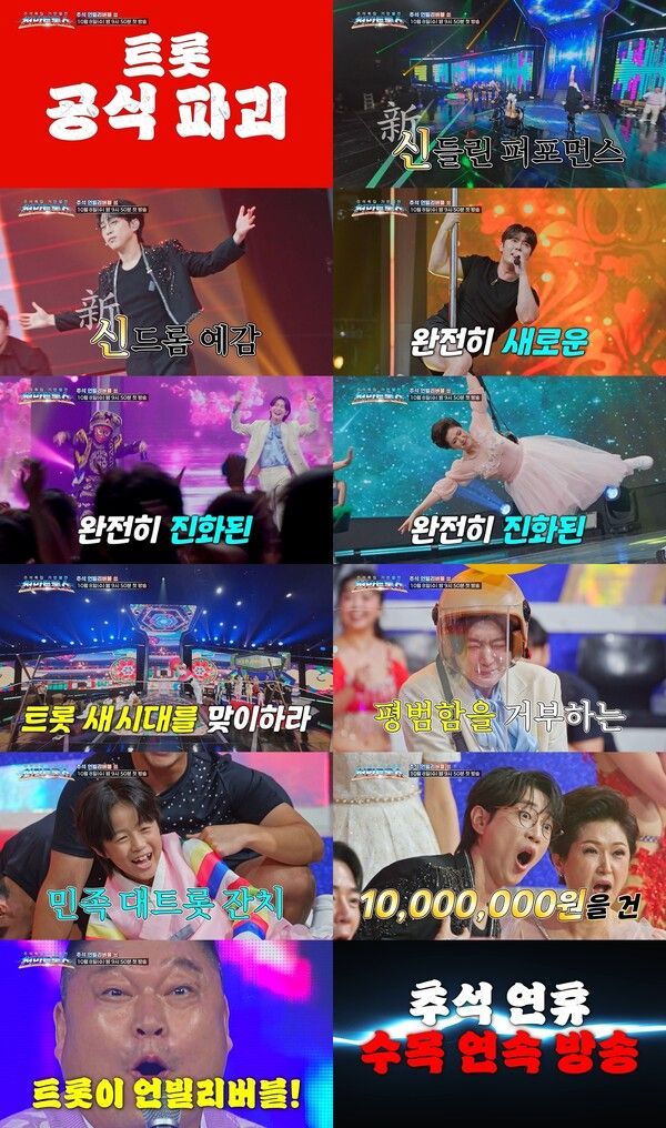 사진=천만트롯쇼