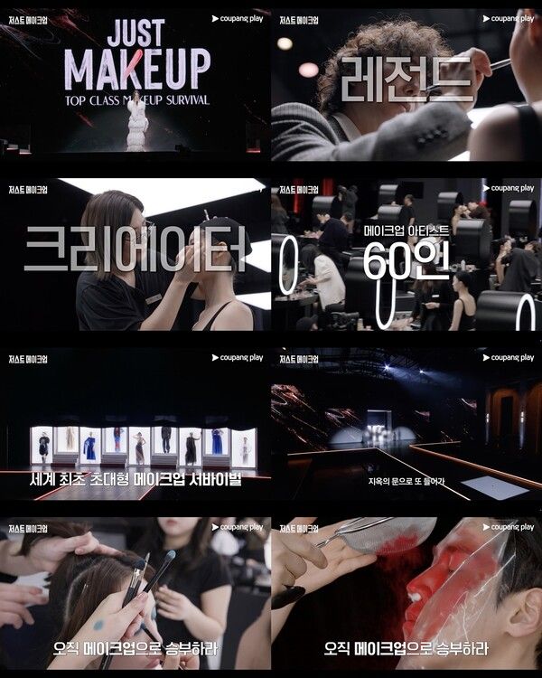 '저스트 메이크업'. 사진=쿠팡플레이