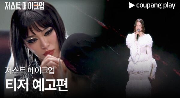 '저스트 메이크업' 사진=쿠팡플레이