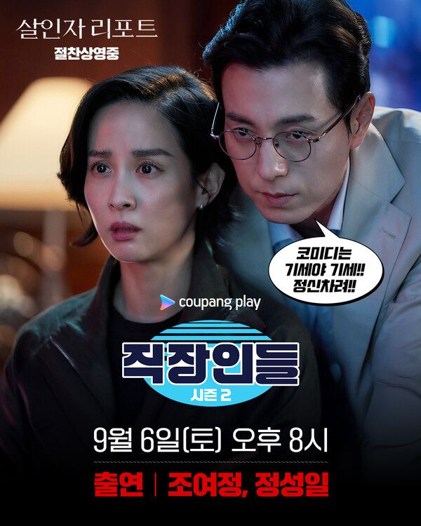 '직장인들2'에 출연하는 배우 정성일-조여정. 사진=에이투지엔터테인먼트 / 소니 픽쳐스