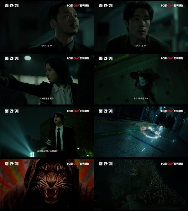 '중간계' 티저 예고편. 사진=CJ CGV