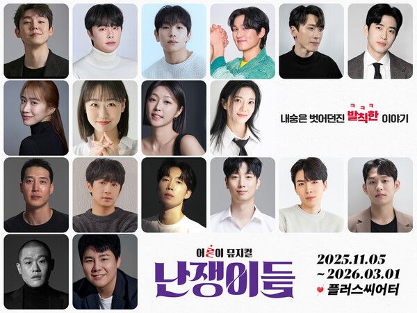 왼쪽 상단부터 기세중,&nbsp;최민우,&nbsp;신주협,&nbsp;조풍래,&nbsp;류제윤,&nbsp;장민수,&nbsp;박새힘,&nbsp;박슬기,&nbsp;안상은,&nbsp;박시인,&nbsp;이경욱,선한국,&nbsp;김세진,&nbsp;서동진,&nbsp;김도하,&nbsp;남민우,&nbsp;신창주,&nbsp;이건희. 뮤지컬 '난쟁이들' 캐스트. 사진=(주)랑