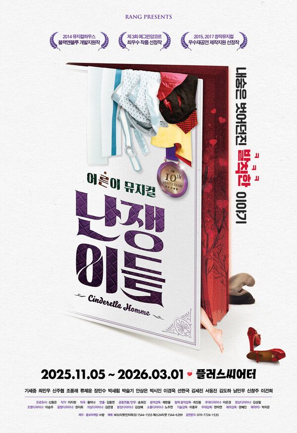 뮤지컬 '난쟁이들' 포스터. 사진=(주)랑