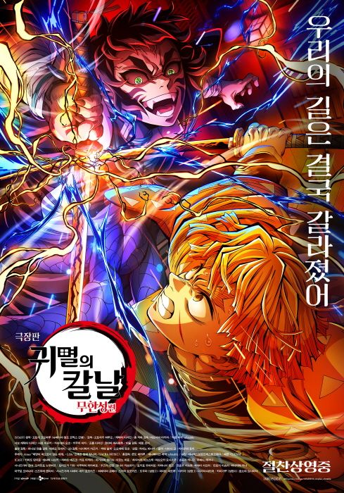 '극장판 귀멸의 칼날: 무한성편'. 사진=애니맥스브로드캐스팅코리아