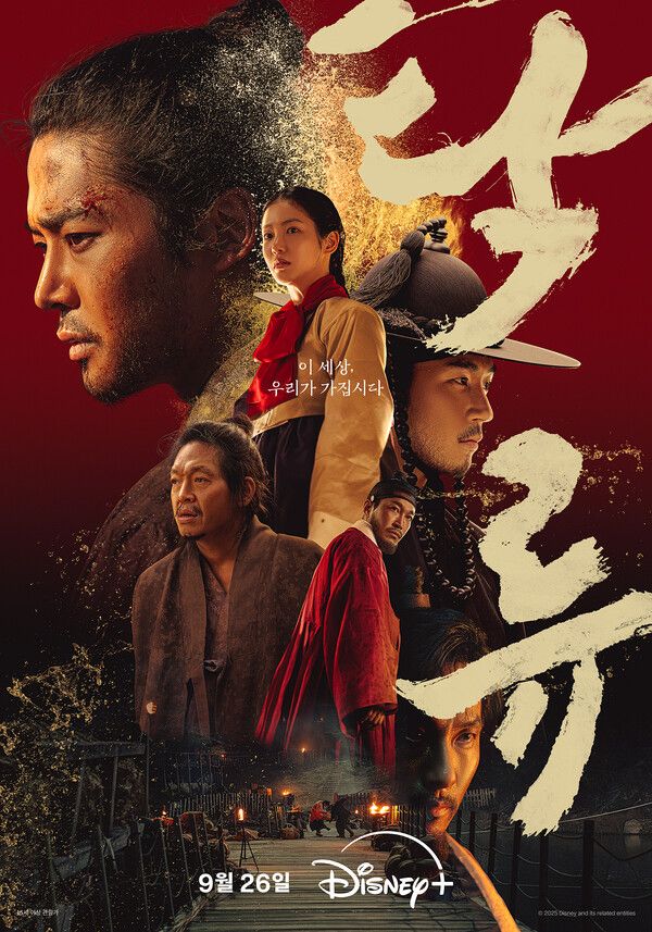'탁류' 메인 포스터. 사진=디즈니+