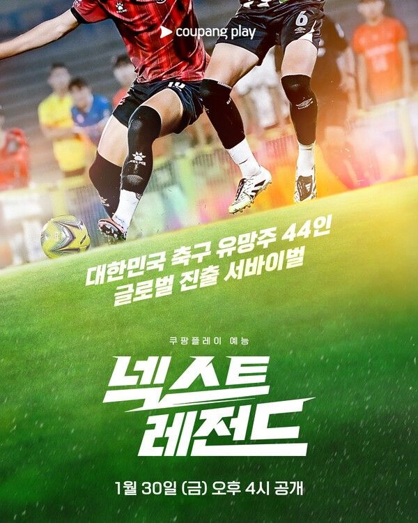 '넥스트 레전드'. 사진=쿠팡플레이