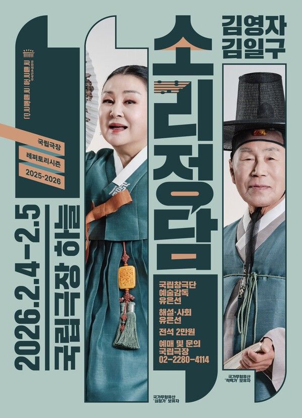 '소리정담' 포스터. 사진=국립창극단