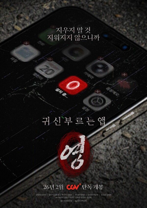'귀신 부르는 앱: 영' 포스터. 사진=하트피플