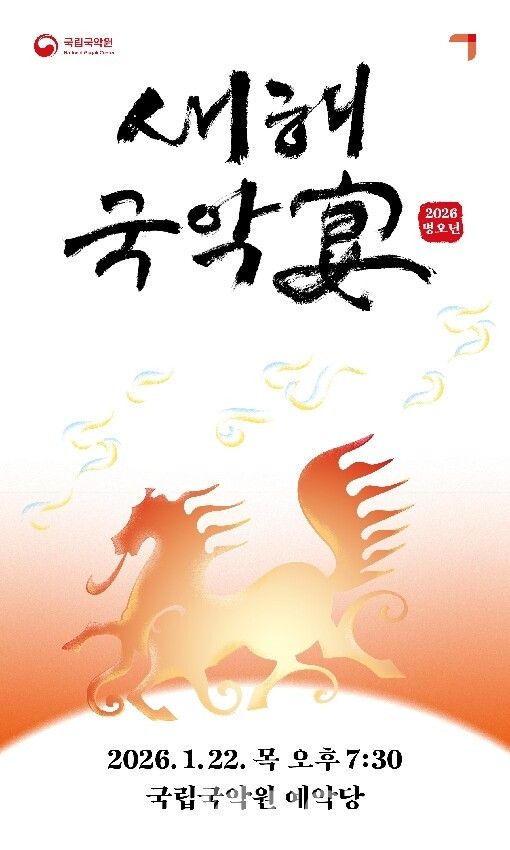 'Saehui Gugakyeon' poster. Photo by National Gugak Center.