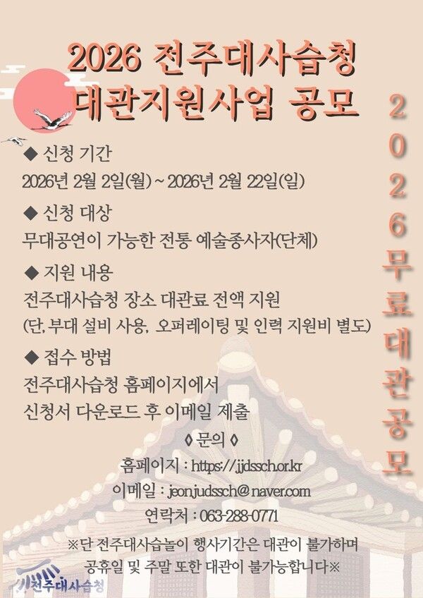 2026 전주대사습청 무료대관 지원사업 홍보 포스터=전주대사습청 제공