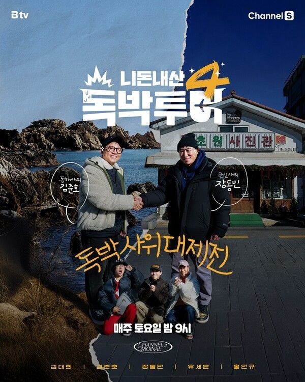 ‘Hit and Miss Tour 4’ poster. Photo by Channel S, SK Broadband.