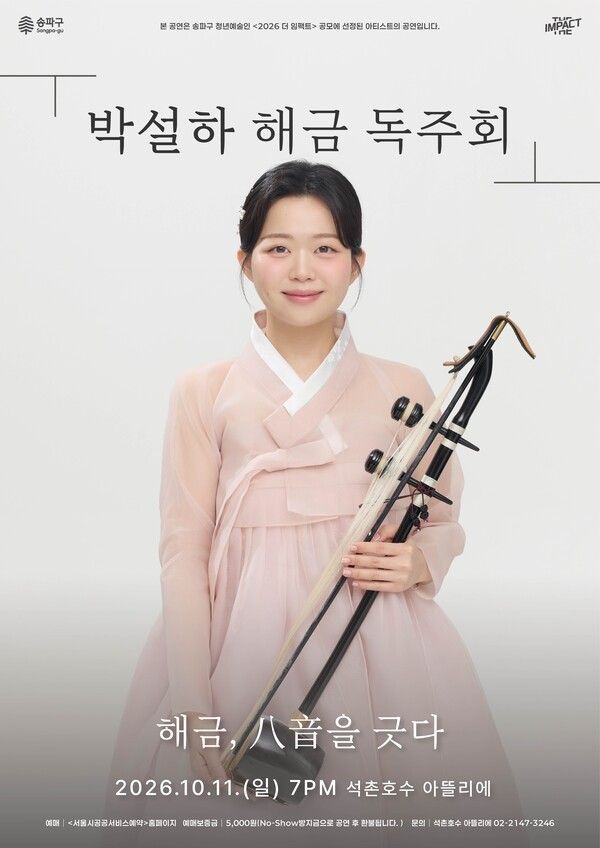 Poster for Seol-ha Park’s recital Haegeum, Drawing the Eight Sounds. Photo courtesy of Seokchon Lake Atelier