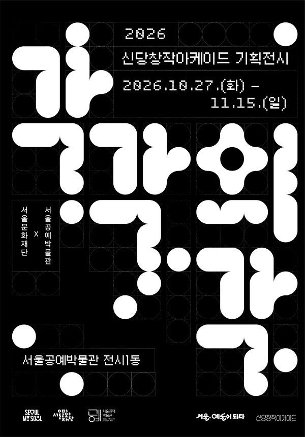 '각각의 각' 포스터. 사진=서울문화재단