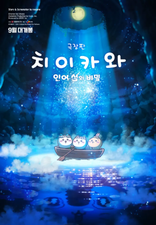 ‘Chiikawa the Movie: The Secret of Mermaid Island.’ Photo courtesy of Daewon Media and CJ ENM.