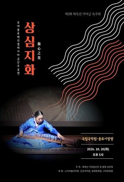 Poster for Ok-seon Chae’s third gayageum recital, “Sangsimjihwa.” Photo courtesy of the National Gugak Center