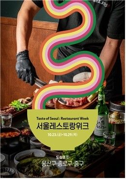‘2026 서울레스토랑위크’. 사진=서울시